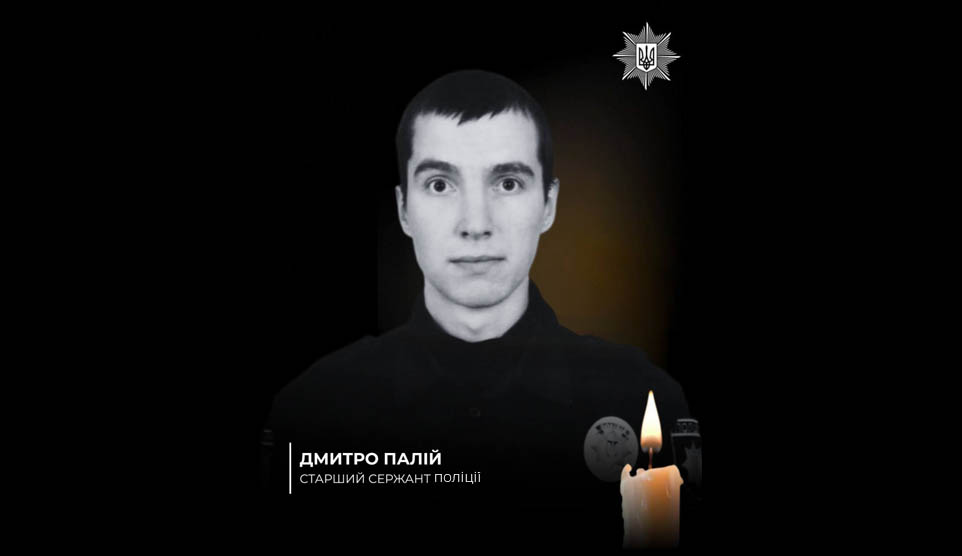 Нестерпний біль втрати: Пам’ять про старшого сержанта поліції Дмитра Палія