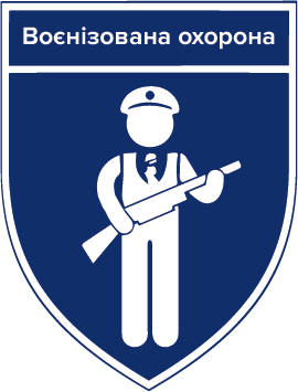 Воєнізована охорона