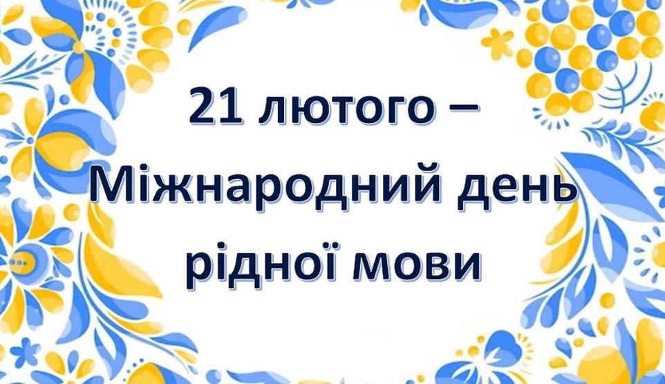 З Днем української мови!