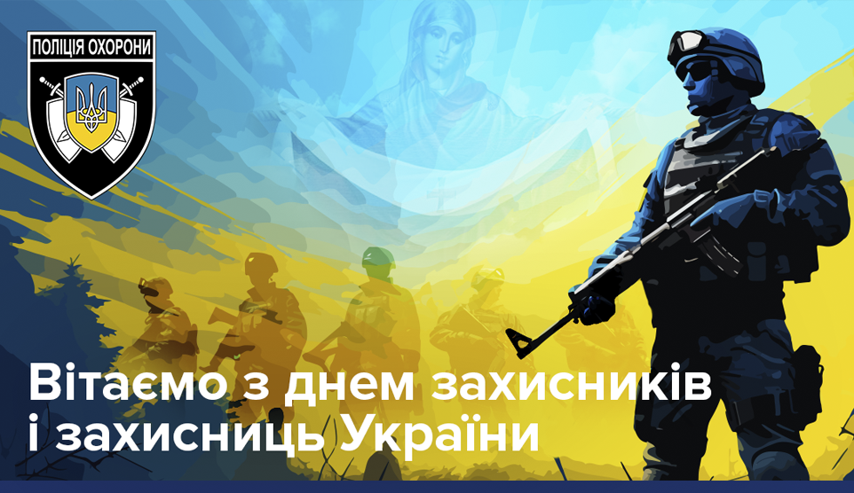 Сьогодні ми відзначаємо День захисників та захисниць України