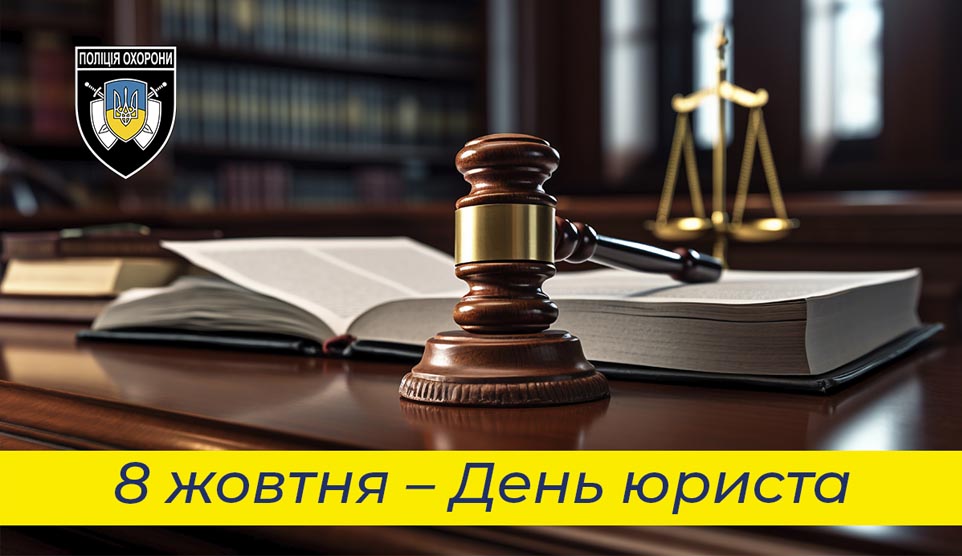 З Днем юриста України!