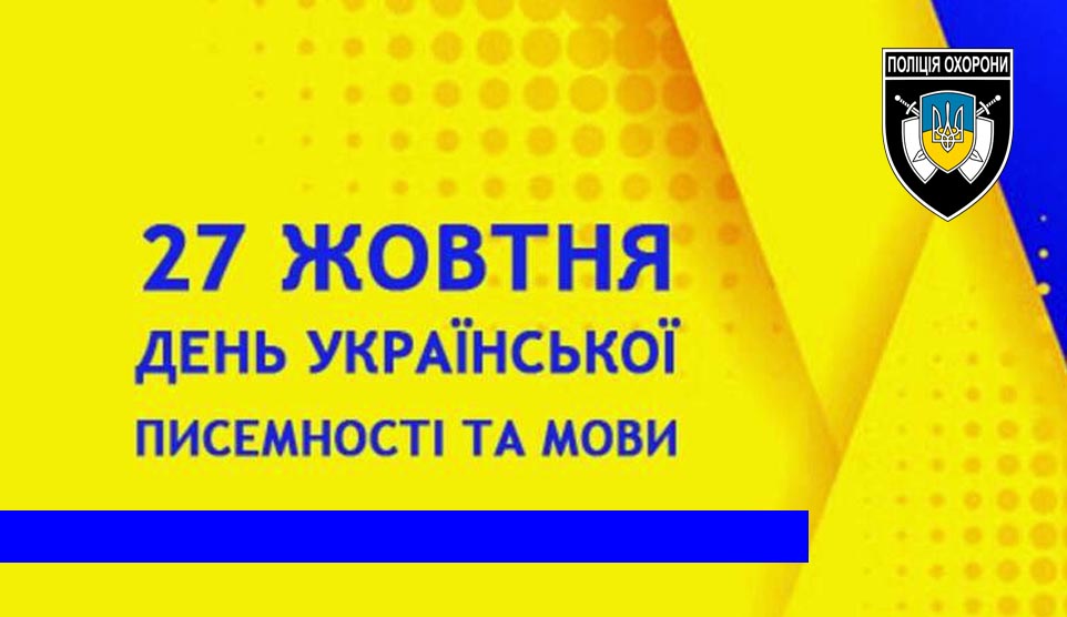Поліція охорони долучилася до Радіодиктанту національної єдності