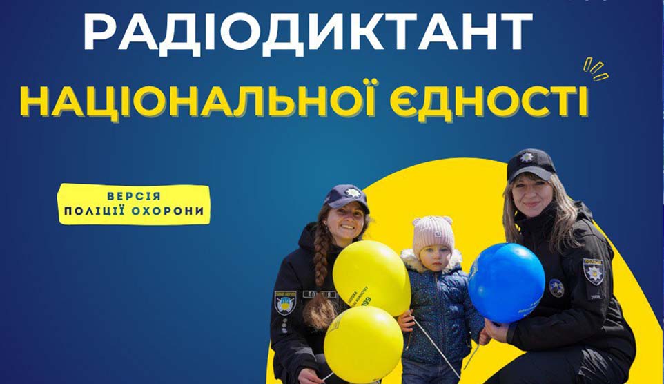 Не можемо залишитися осторонь творчого флешмобу на цьогорічний текст радіодиктанту національної єдності авторства Євгенії Кузнєцової. Версія – Поліції охорони
