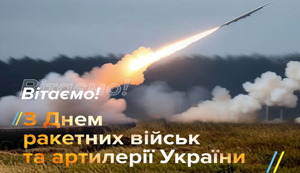 Поліція охорони  вітає з Днем ракетних військ та артилерії!