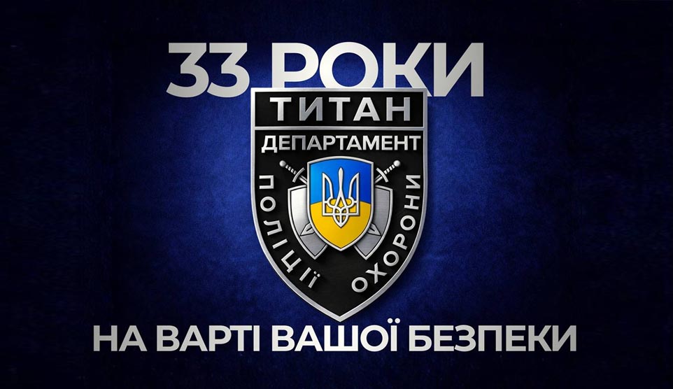 «Титан» — 33 роки міцності, надійності та безпеки