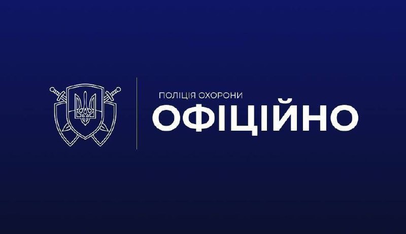 Поліція охорони інформує
