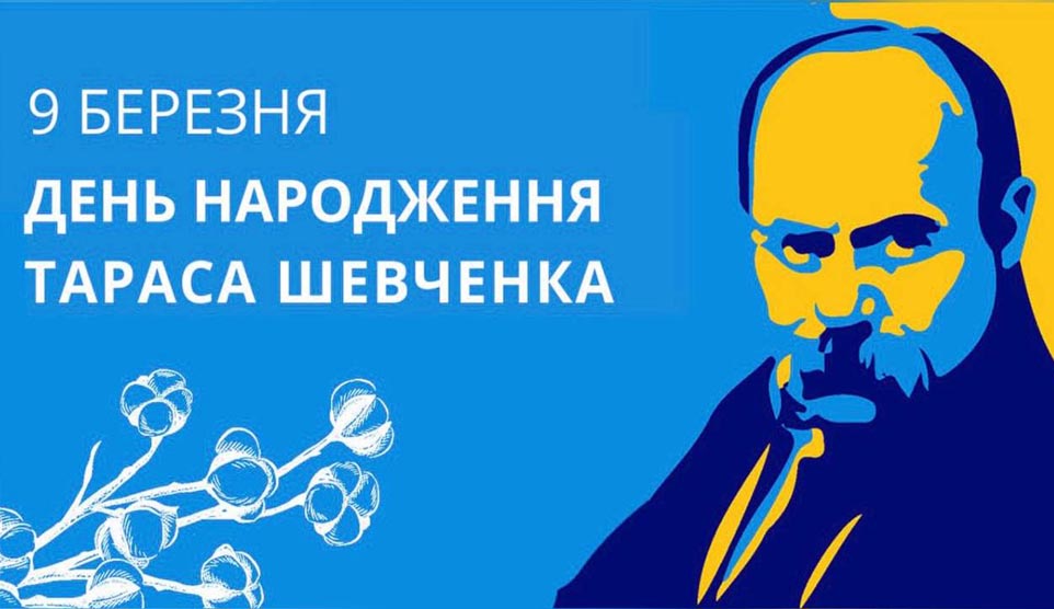9 березня – день народження Тараса Шевченка
