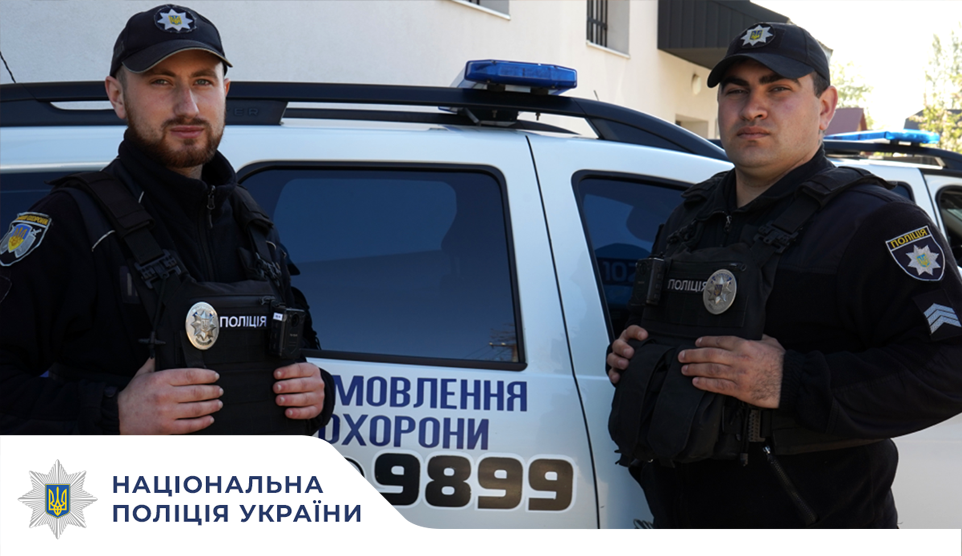 Поліцейські охорони допомогли літньому подружжю потрапити до власної оселі