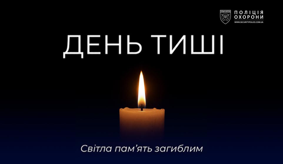 Сьогодні в поліції охорони — день тиші