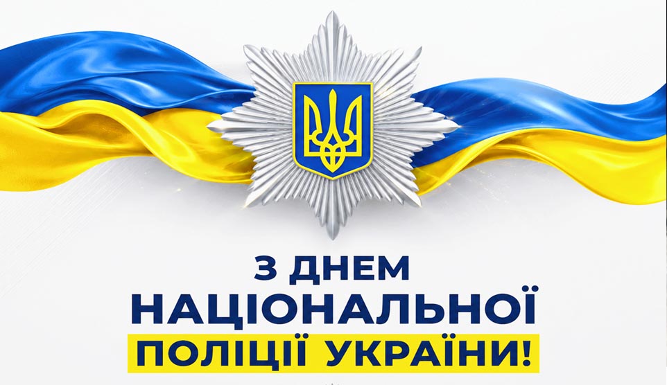 З Днем Національної поліції України!