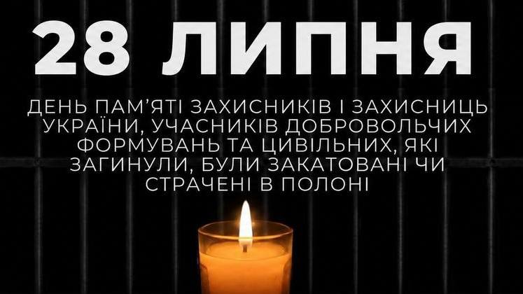 День пам’яті Захисників і Захисниць України, учасників добровольчих формувань, а також цивільних осіб, які були страчені, закатовані або загинули в полоні